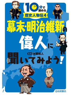 cover image of 幕末・明治維新の偉人に聞いてみよう!